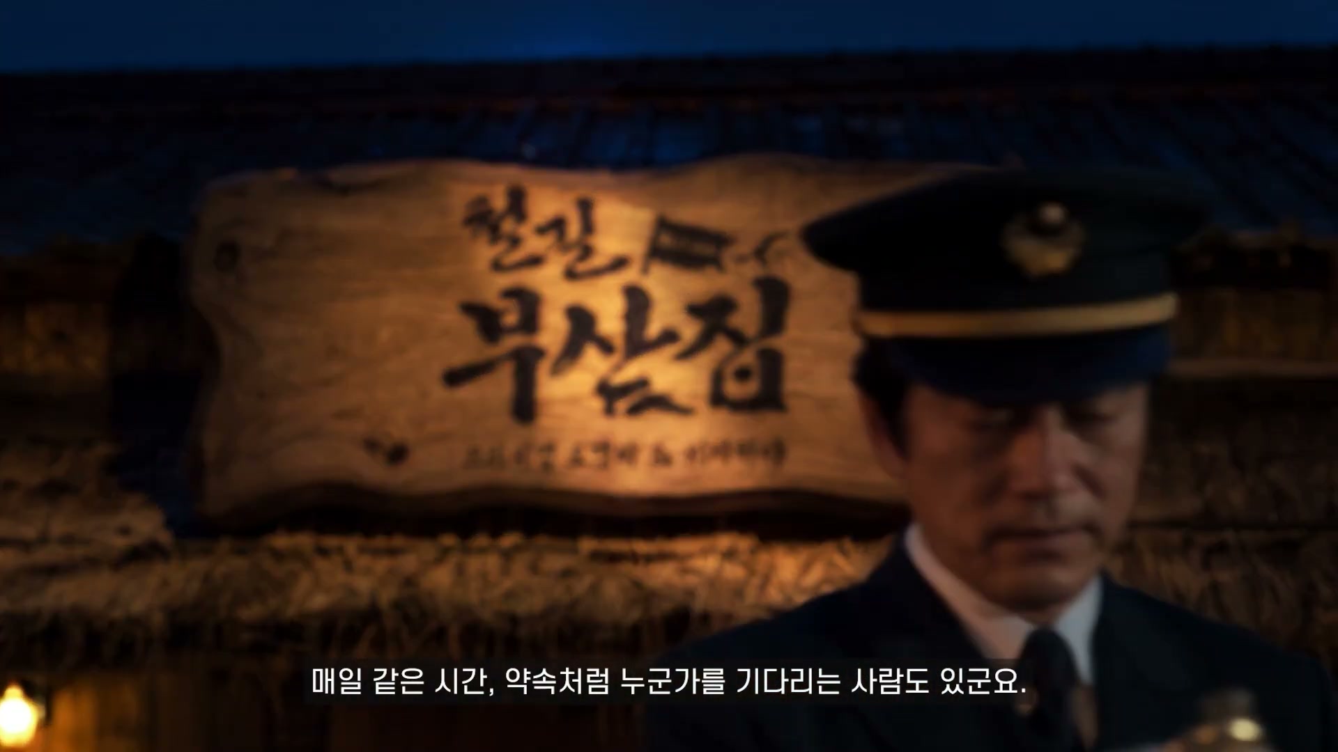 철길부산집 앞에서 손님을 기다리는 철도원