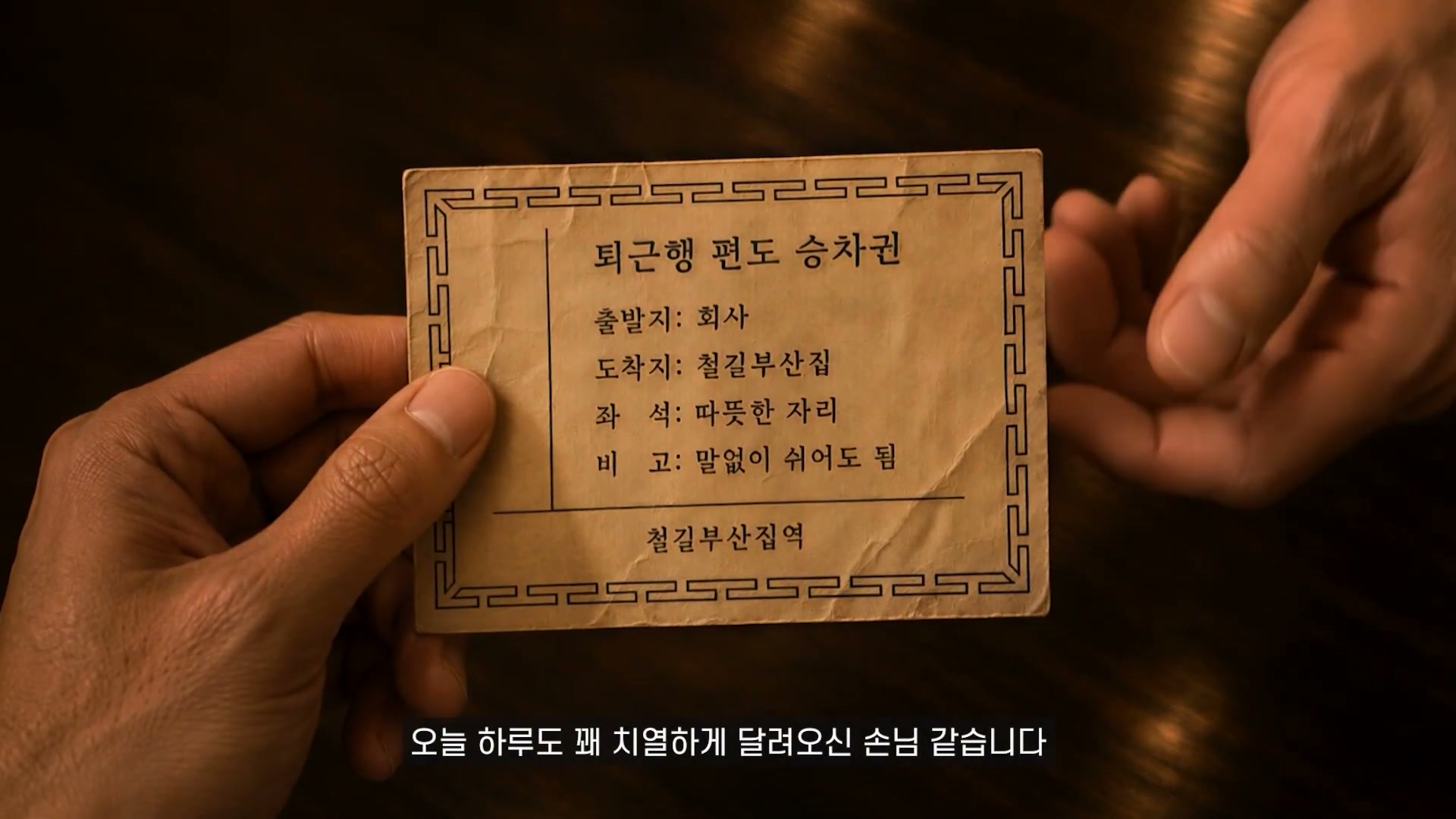 회사에서 철길부산집으로 향하는 퇴근행 편도 승차권