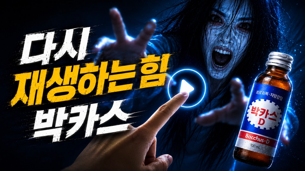 재생 버튼과 공포 영화 장면, 박카스 병